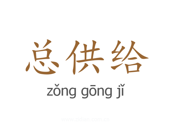 总供给