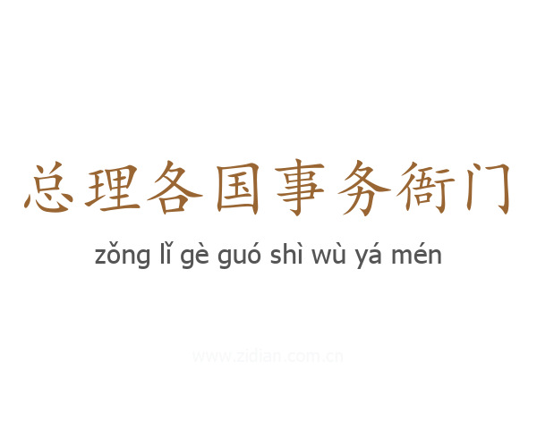 总理各国事务衙门