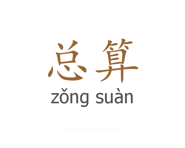 总算