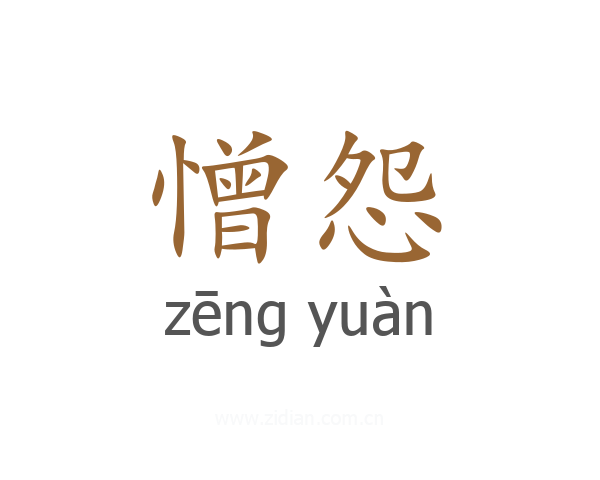 憎怨