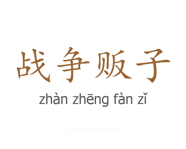 战争贩子