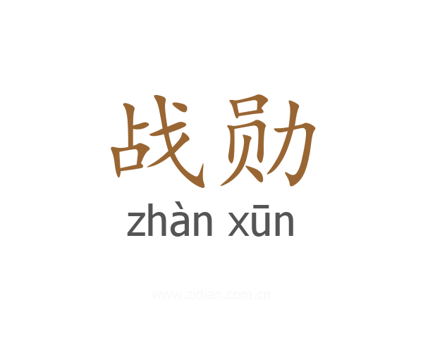 战勋