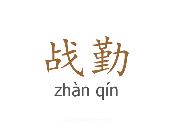 战勤