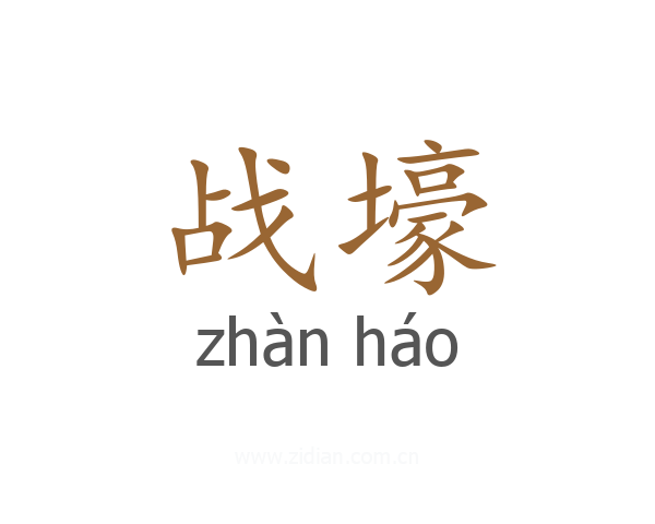 战壕