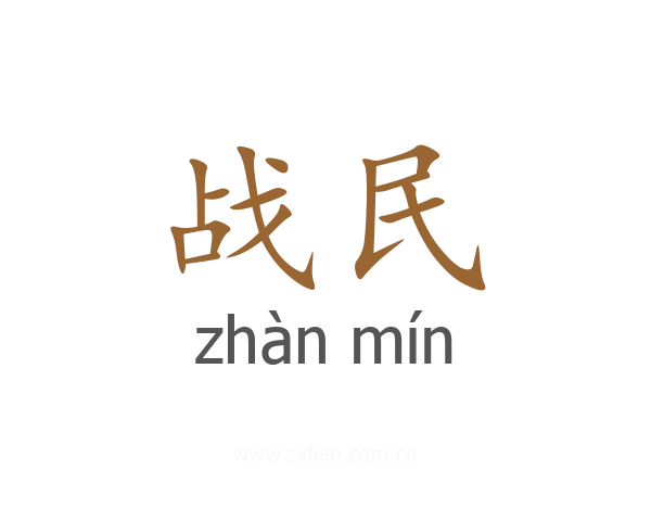 战民