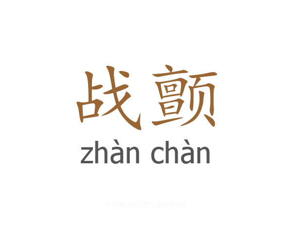 战颤