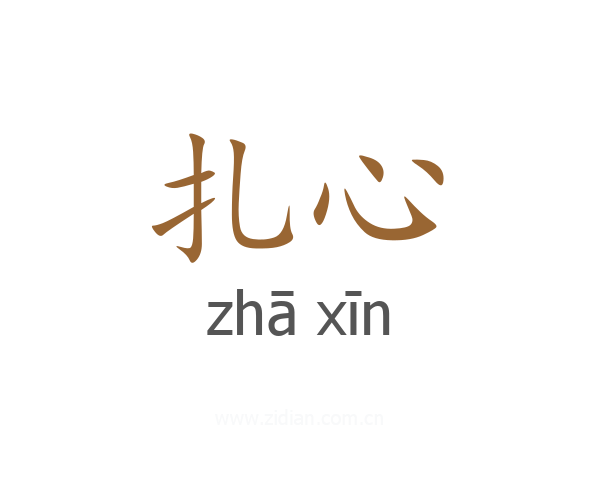 扎心