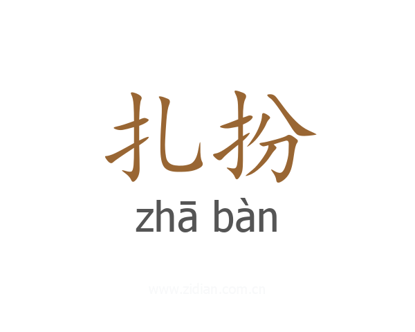 扎扮