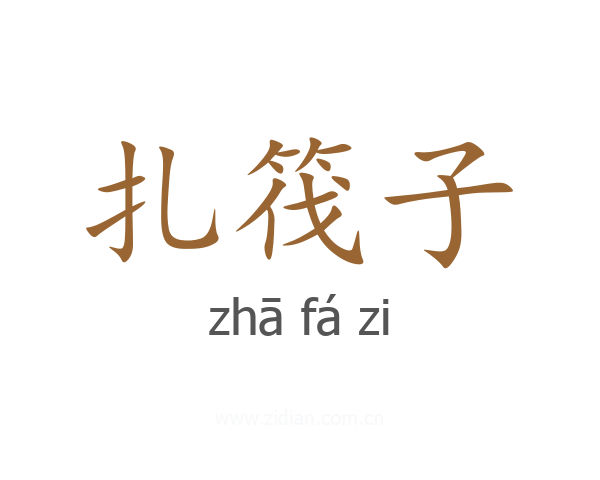 扎筏子