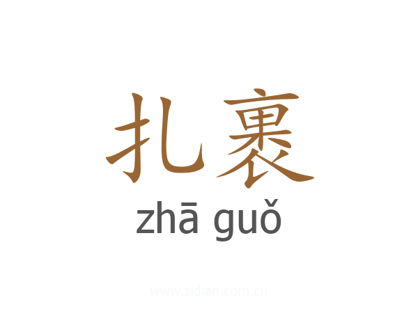 扎裹
