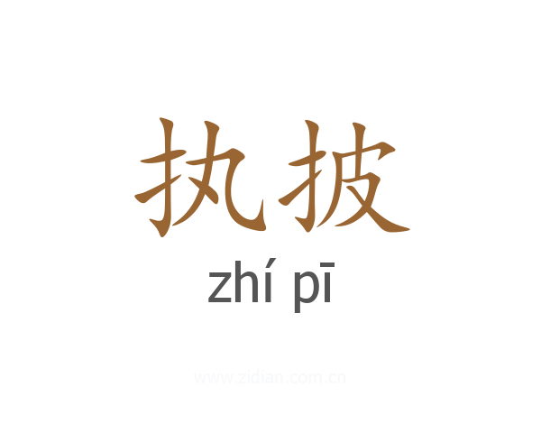 执披