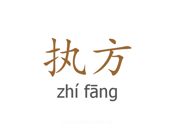 执方
