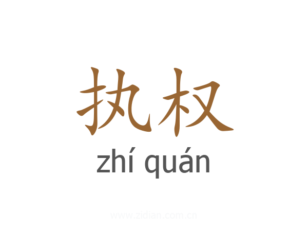 执权