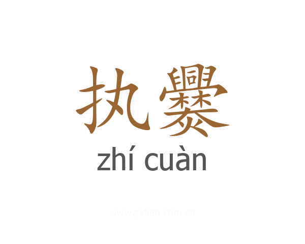 执爨