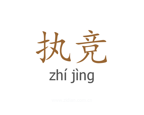 执竞