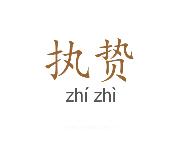 执贽