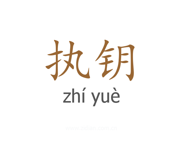 执钥