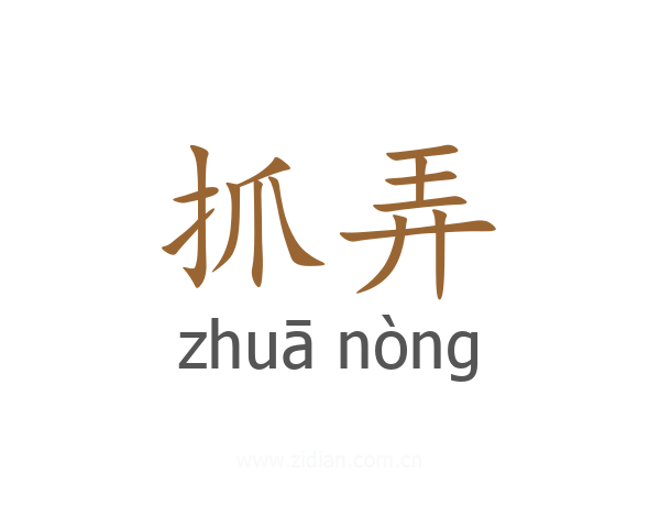抓弄