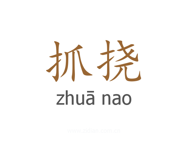 抓挠