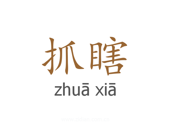 抓瞎