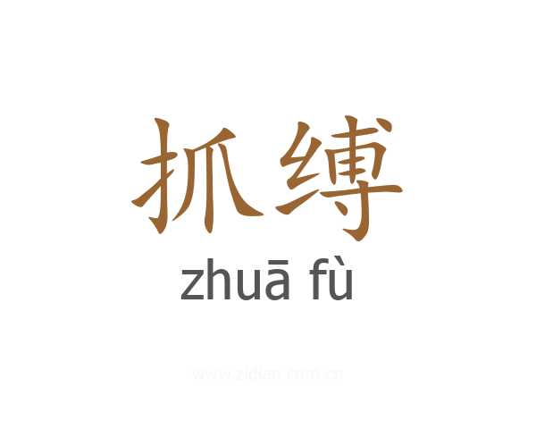 抓缚