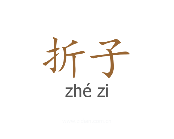折子