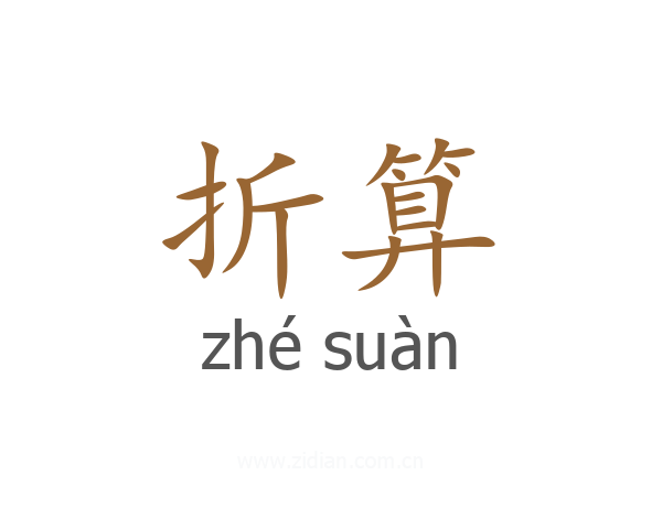 折算