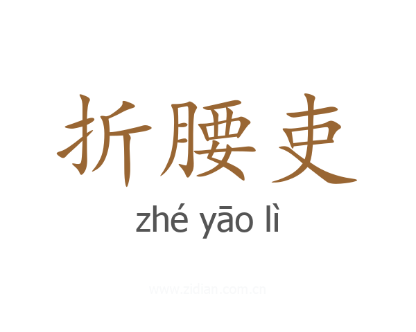 折腰吏