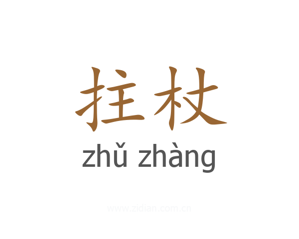 拄杖