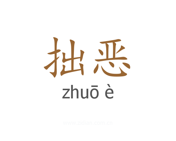 拙恶