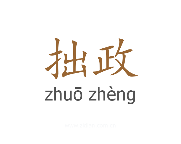 拙政