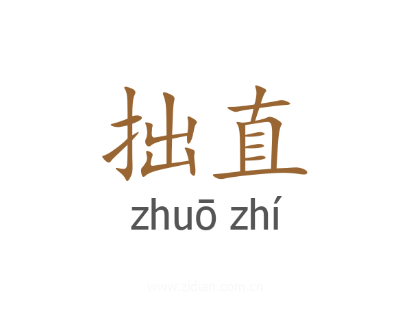 拙直