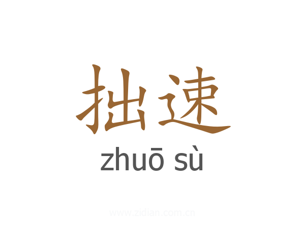 拙速