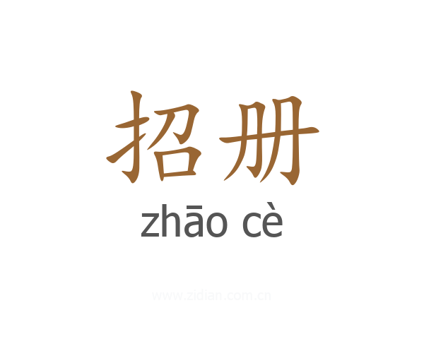 招册