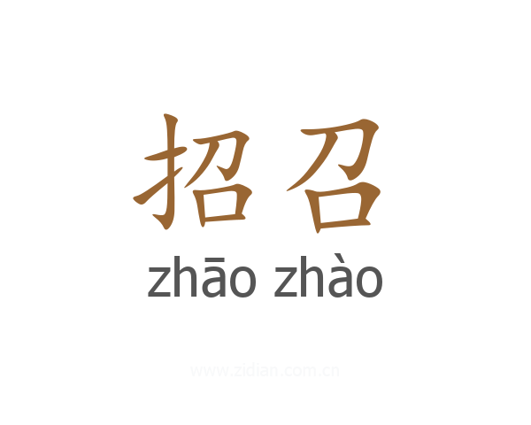 招召