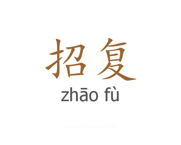招复