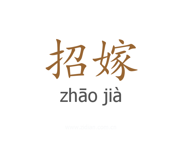招嫁