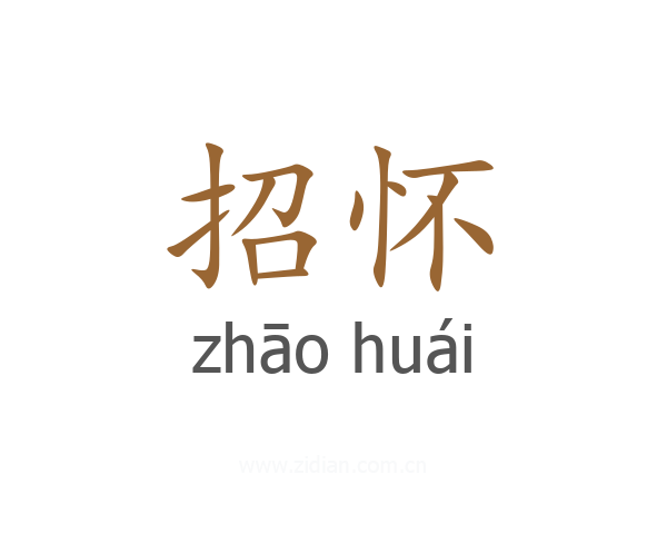 招怀
