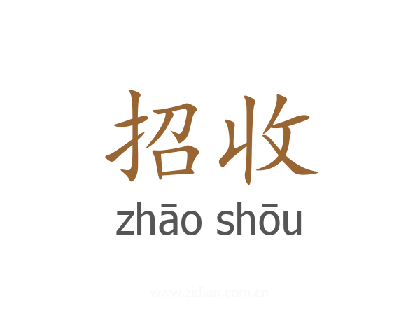招收