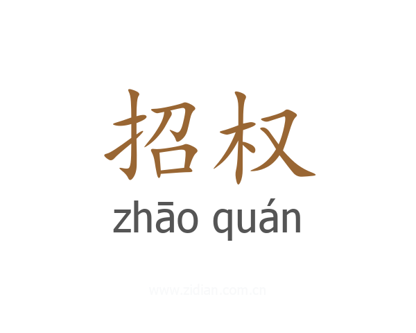 招权