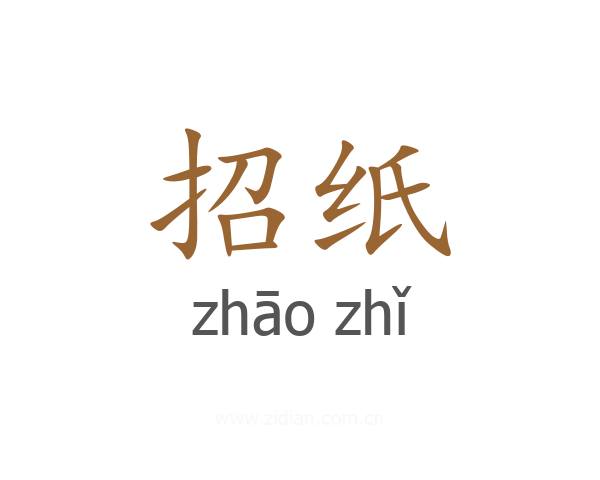 招纸