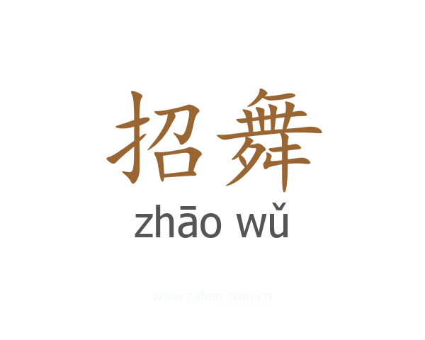 招舞
