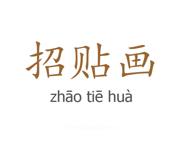 招贴画