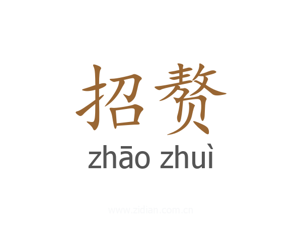 招赘