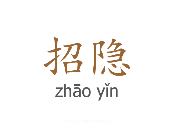 招隐