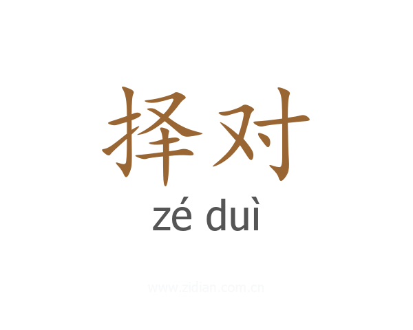 择对