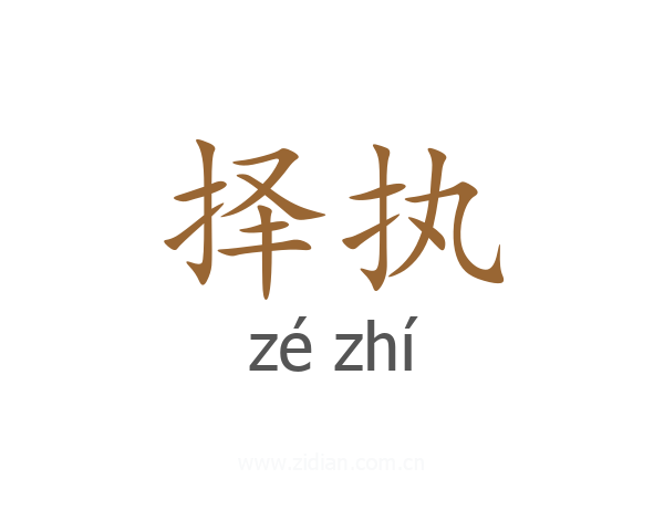 择执