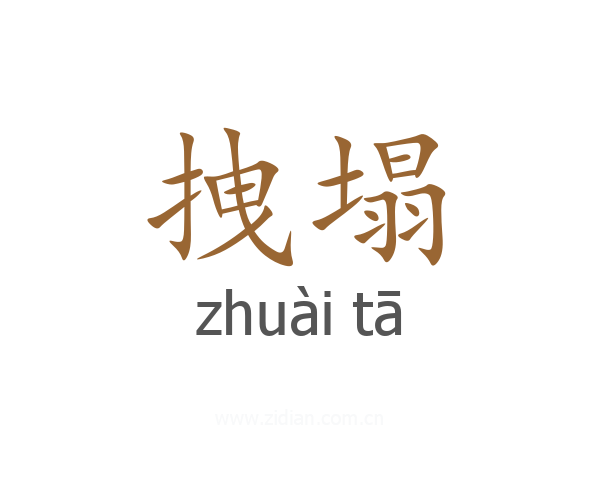拽塌