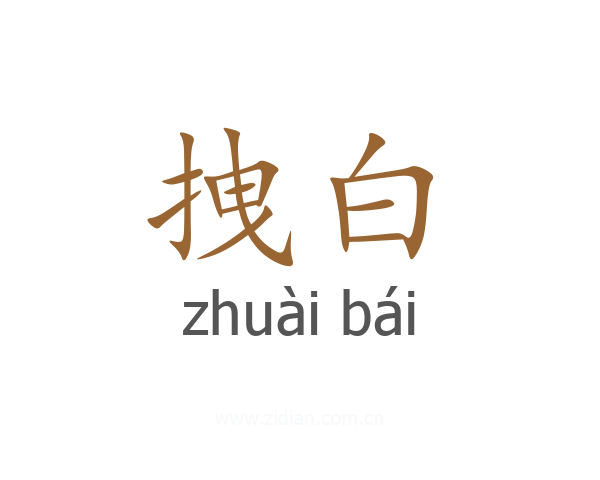 拽白