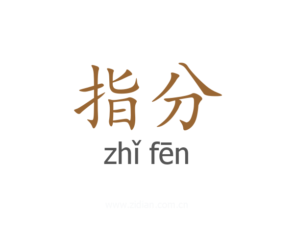 指分